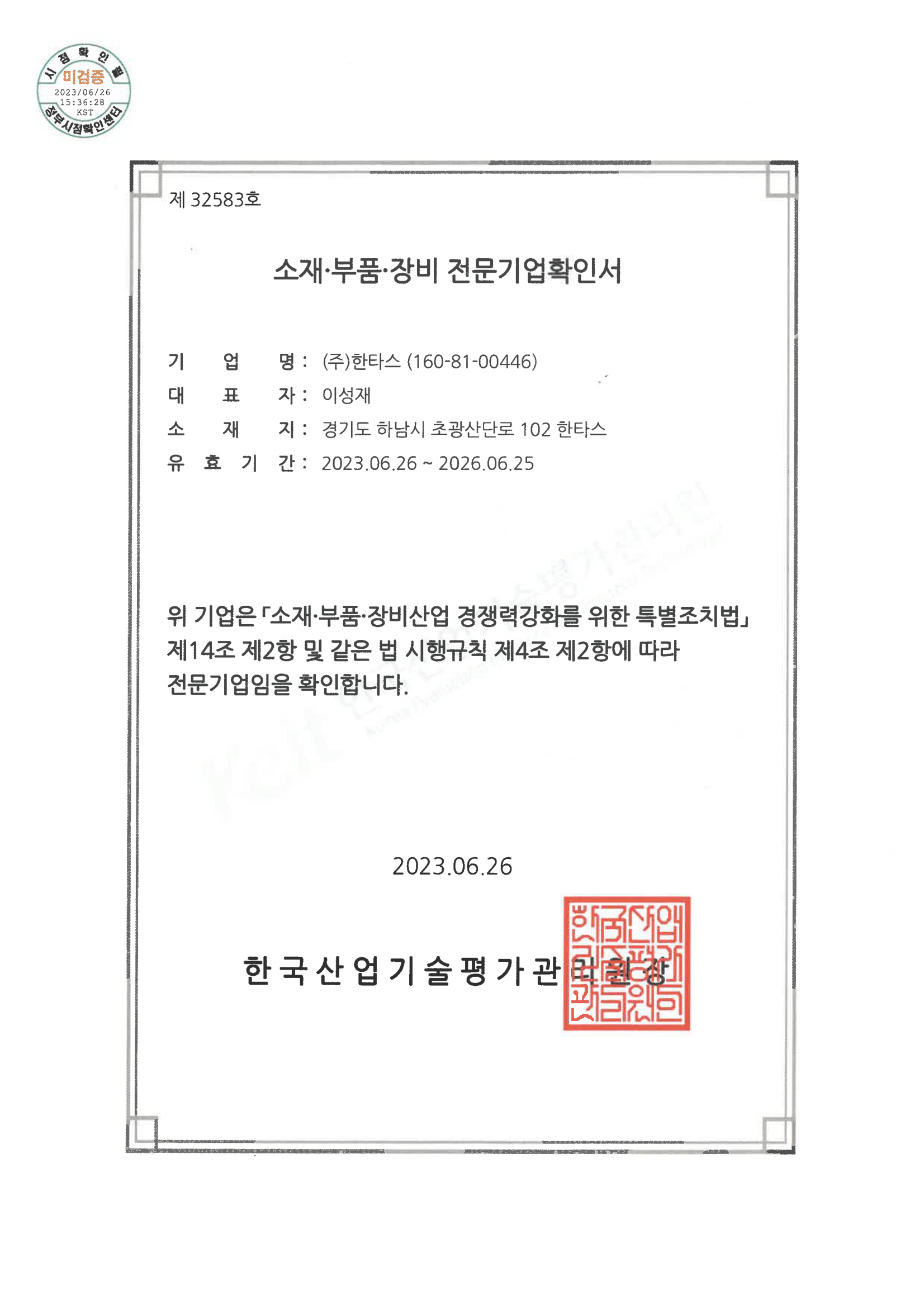 소재·부품·장비 전문기업 확인서