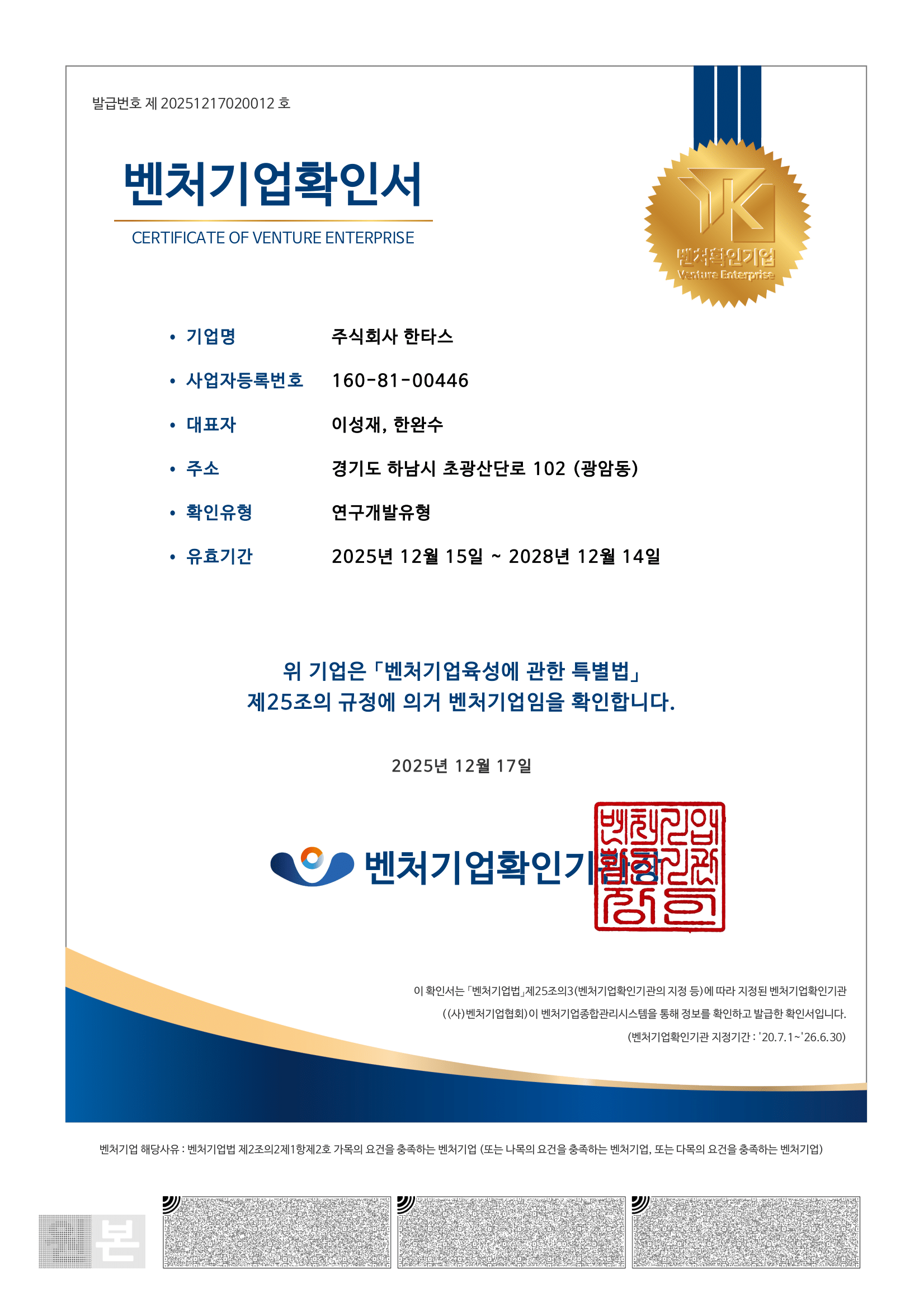 벤처기업확인서