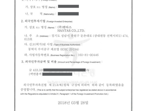 외국인 투자 기업 등록 증명서