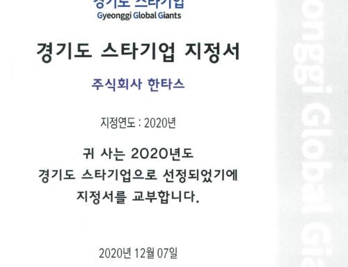 경기도 스타 기업 지정서