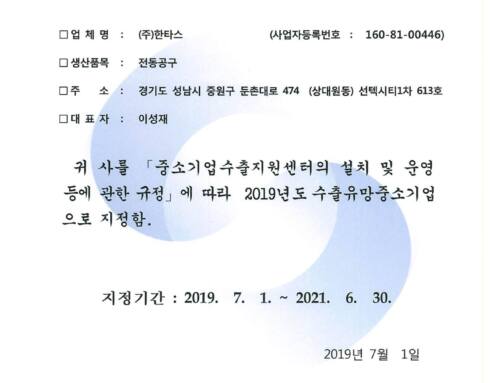 수출 유망 중소기업 지정증